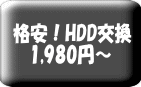 格安！HDD交換 1,980円〜 